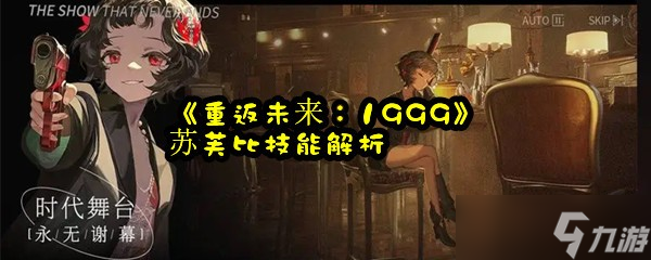 《重返未来：1999》苏芙比技能解析