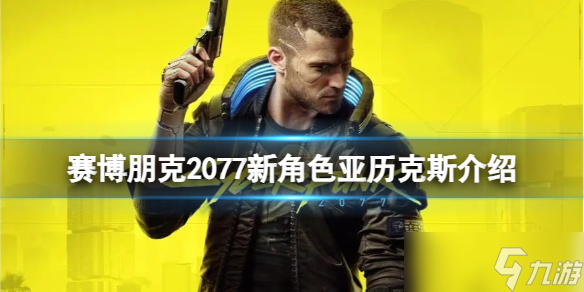 《赛博朋克2077》新角色是谁？新角色亚历克斯介绍