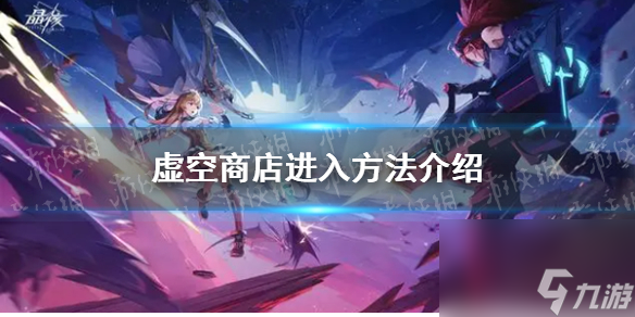详解《晶核》虚空商店进入方法