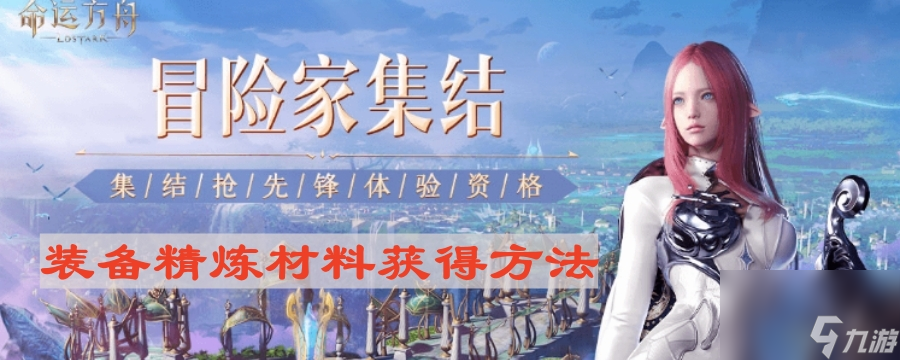 《命运方舟》装备精炼材料获取方法