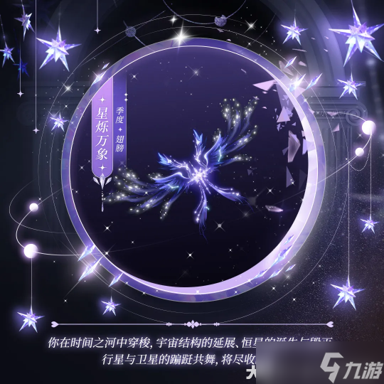 银河流转星光璀璨 身着逐星巡梦跨越星辰大海！