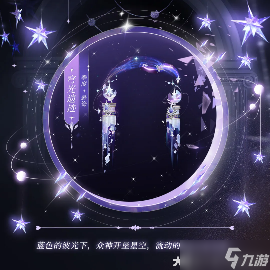 银河流转星光璀璨 身着逐星巡梦跨越星辰大海！