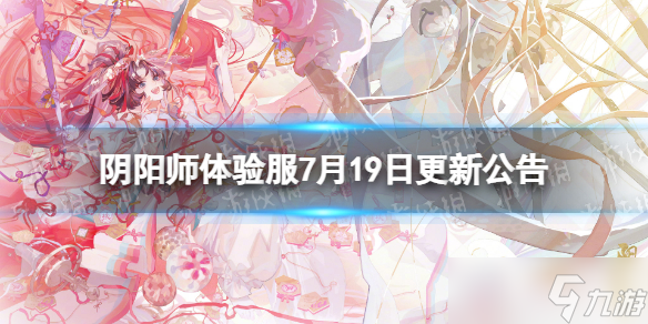 《阴阳师》体验服7月19日更新公告 情缘版痒痒鼠2.0活动开启