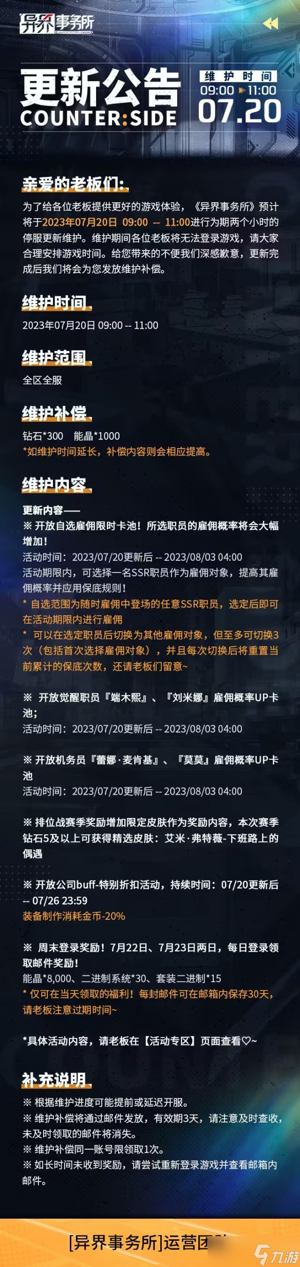 《異界事務(wù)所》7月20日更新了什么 7月20日更新維護(hù)公告