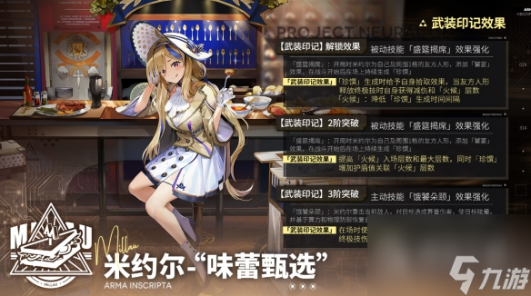 云图计划米约尔味蕾甄选武装印记效果介绍