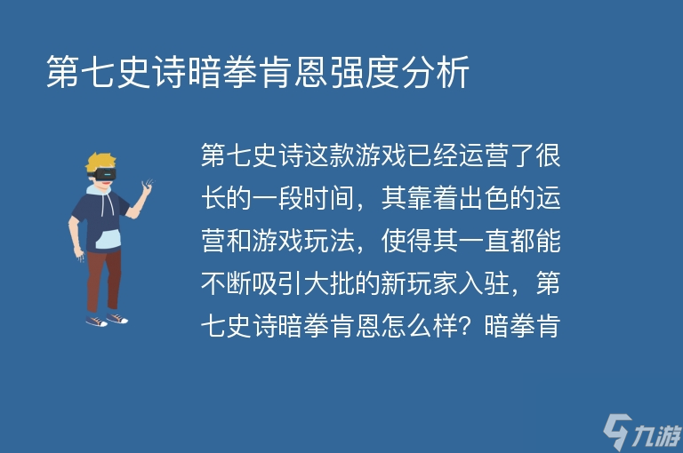 第七史诗暗拳肯恩强度解析