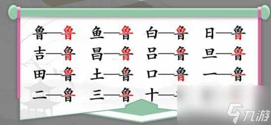 漢字找茬王找出十六個字魯 漢字找茬王找出十六個字唐