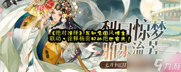 《絕對(duì)演繹》與知名國風(fēng)博主聯(lián)動(dòng)，詮釋楊貴妃的絕世容光！