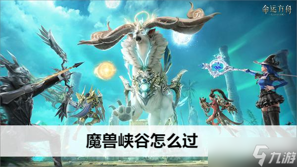 命运方舟魔兽峡谷怎么过