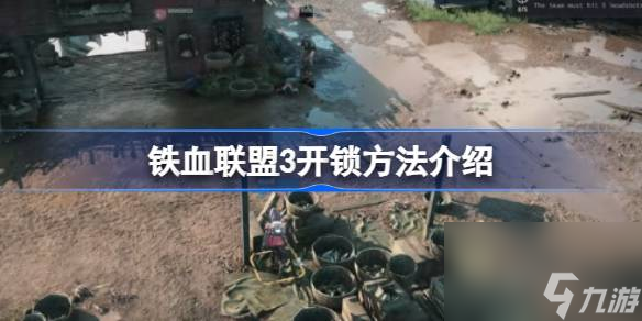 铁血联盟3怎么开锁,铁血联盟3开锁方法介绍