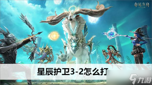 命运方舟星辰护卫3-2怎么打