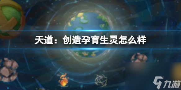 孕育生灵的意义及价值