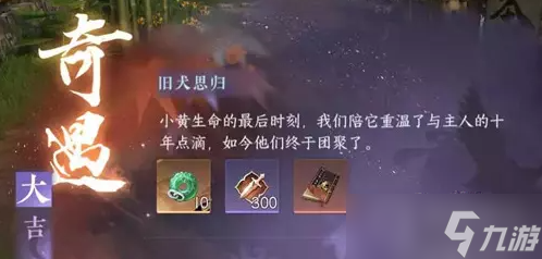 《逆水寒手游》旧犬思归奇遇完成方法