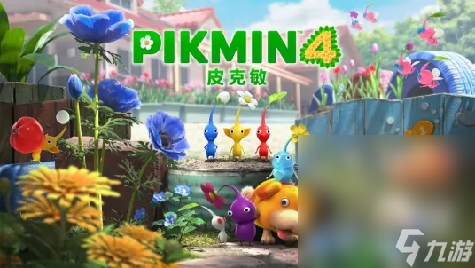 《皮克敏4》试玩版全收集通关攻略分享