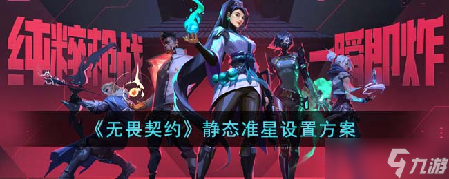 无畏契约静态准星设置方案