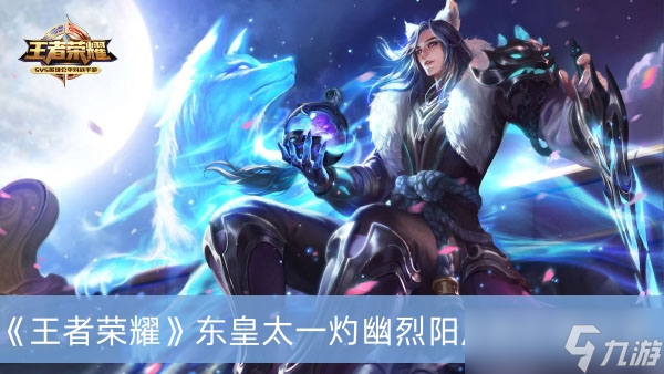 《王者荣耀》东皇太一灼幽烈阳皮肤价格分享