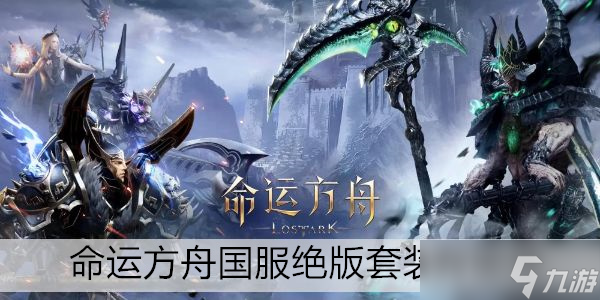 命运方舟国服绝版套装有什么