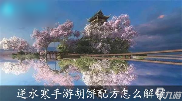 <a id='link_pop' class='keyword-tag' href='https://www.9game.cn/nishuihan1/'>逆水寒手游</a>胡饼配方解锁