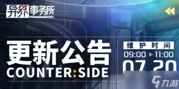 《異界事務(wù)所》7月20日更新了什么 7月20日更新維護(hù)公告