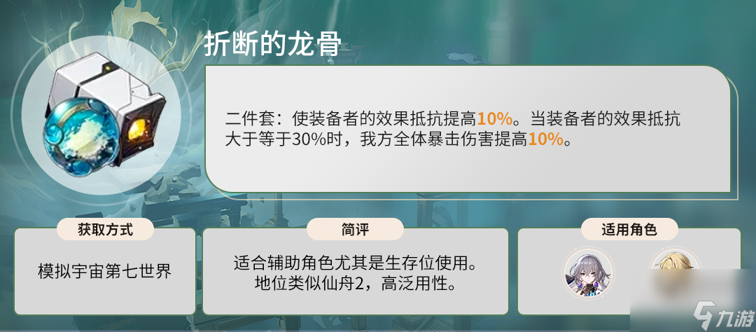 崩坏星穹铁道折断的龙骨适用角色一览