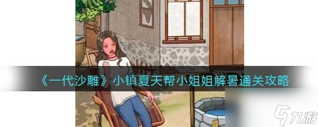 一代沙雕小镇夏天攻略