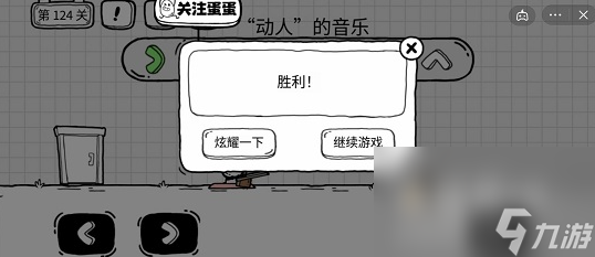 《茶叶蛋大冒险》第124关通关攻略