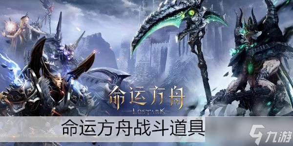 命運方舟戰(zhàn)斗道具推薦