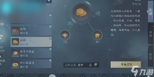 逆水寒手游胡饼配方解锁
