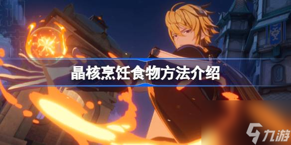 <a id='link_pop' class='keyword-tag' href='https://www.9game.cn/jinghe1/'>晶核</a>怎么烹饪,晶核烹饪食物方法介绍