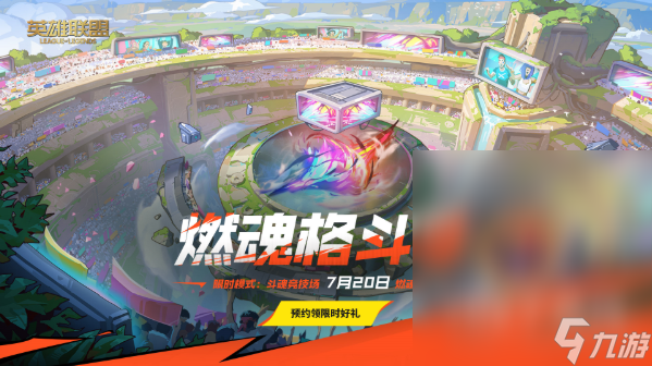 英雄联盟斗魂模式体验活动玩法攻略