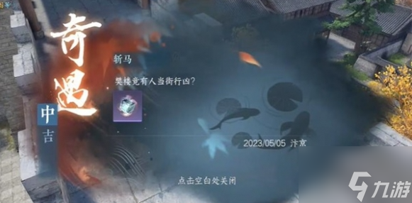 逆水寒手游斩马奇遇怎么做？斩马奇遇任务攻略