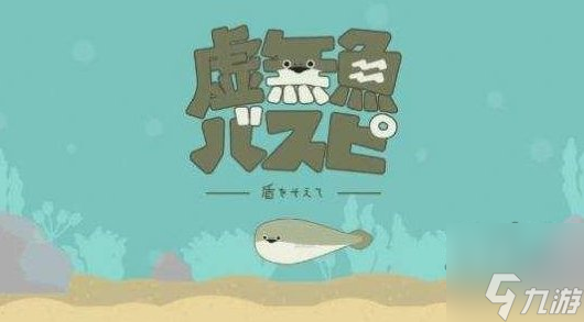 虚无鱼baspi怎么玩 虚无鱼baspi攻略大全