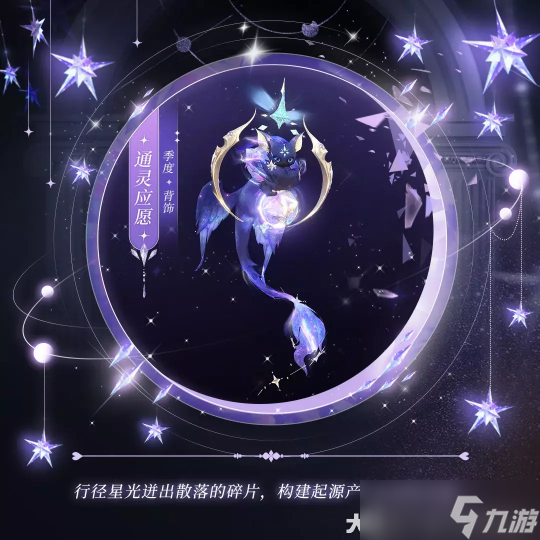 银河流转星光璀璨 身着逐星巡梦跨越星辰大海！