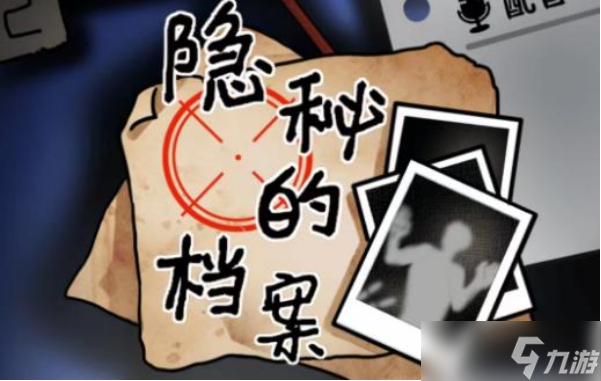 隱秘的檔案目擊證人怎么過-隱秘的檔案目擊證人尋找嫌疑人通關(guān)一覽