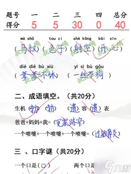 漢字找茬王小學(xué)生試卷4答案 小學(xué)生試卷4攻略分享