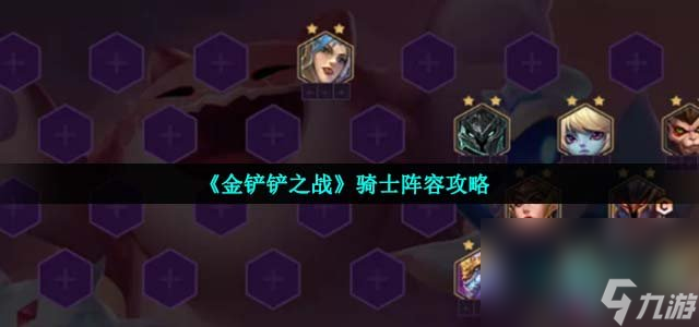 《金鏟鏟之戰(zhàn)》騎士陣容攻略