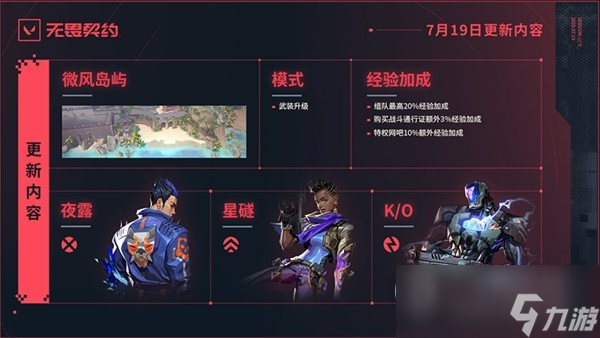 无畏契约瓦罗兰特国服7月19日不停机更新内容介绍