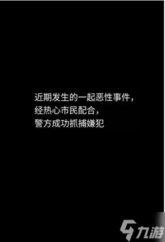 隱秘的檔案目擊證人怎么過-隱秘的檔案目擊證人尋找嫌疑人通關(guān)一覽