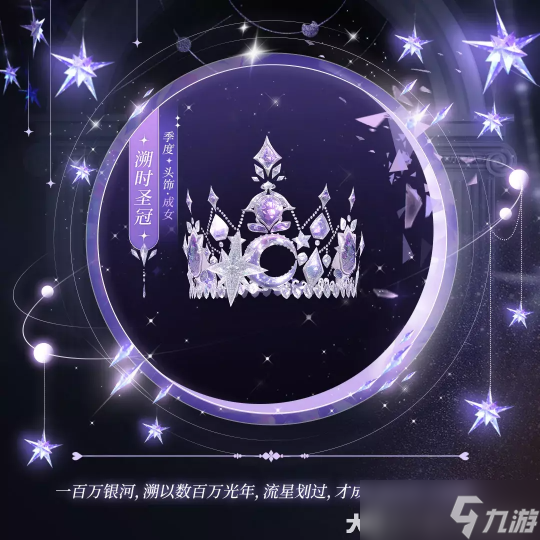 银河流转星光璀璨 身着逐星巡梦跨越星辰大海！