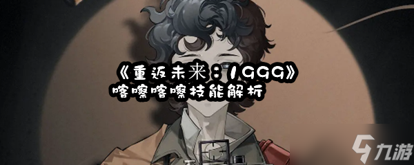 《重返未来 1999》喀嚓喀嚓技能解析