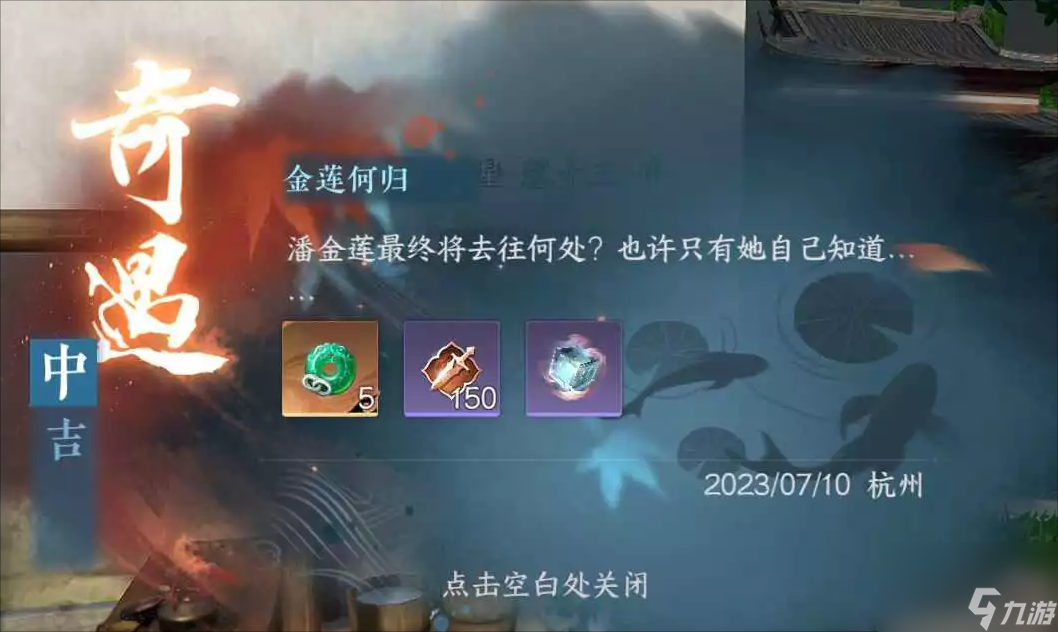 逆水寒手游金莲何归怎么做,逆水寒手游金莲何归奇遇任务攻略