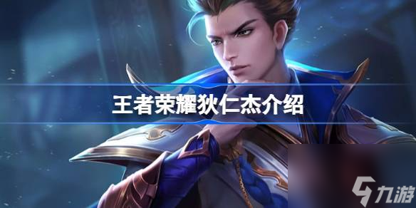 王者荣耀狄仁杰怎么样 王者荣耀狄仁杰介绍