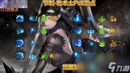 命运方舟枪术士节制PVE技能搭配
