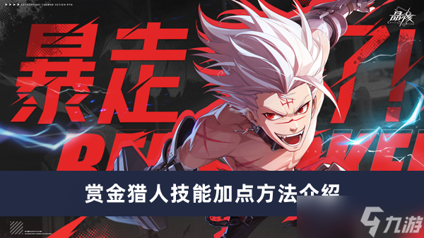 《晶核》賞金獵人技能加點方法攻略
