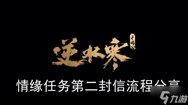 《<a id='link_pop' class='keyword-tag' href='https://www.9game.cn/nishuihan1/'>逆水寒手游</a>》情缘任务第二封信流程分享