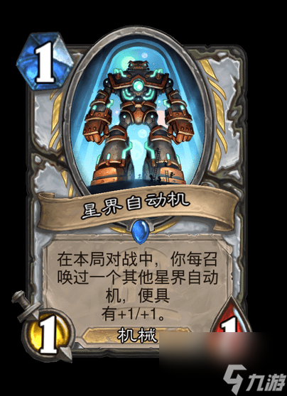 炉石传说星界自动机卡牌图鉴