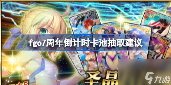 fgo7周年倒计时卡池抽取建议,fgo7周年倒计时卡池要不要抽