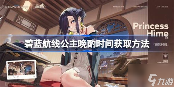 碧蓝航线公主晩酌时间获取攻略 公主晩酌时间如何获得