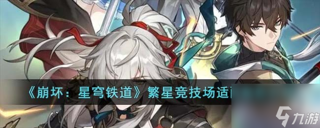 《崩坏：星穹铁道》繁星竞技场角色适配介绍