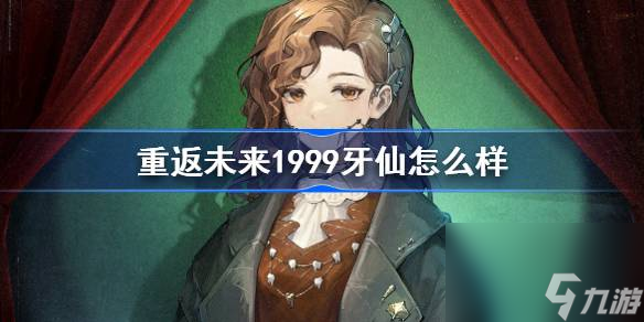 重返未来1999牙仙怎么样,重返未来1999牙仙技能介绍